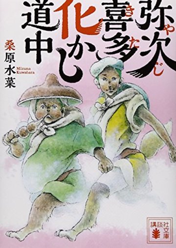 弥次喜多化かし道中 (講談社文庫)
