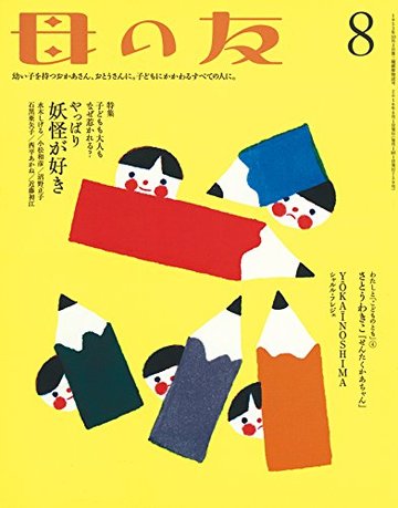 母の友 2016年8月号 特集「子どもも大人もなぜ惹かれる? やっぱり妖怪が好き」