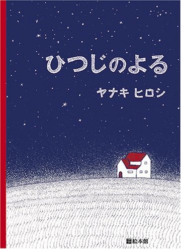 ひつじのよる