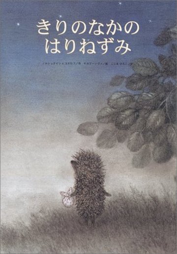 きりのなかのはりねずみ (世界傑作絵本シリーズ)