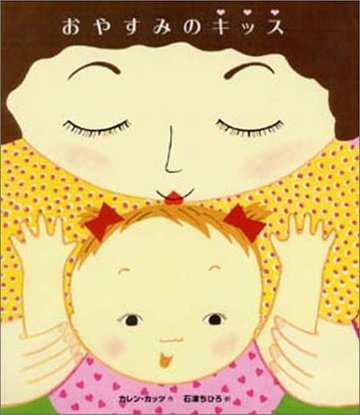 おやすみのキッス (講談社の翻訳絵本)