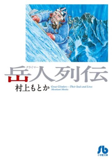 岳人列伝 (小学館文庫 むA 42)