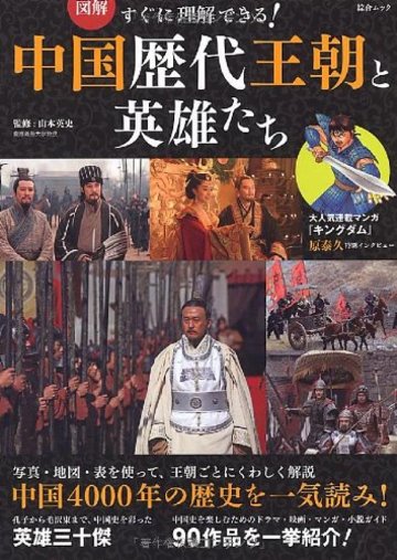 図解 すぐに理解できる! 中国歴代王朝と英雄たち (綜合ムック)