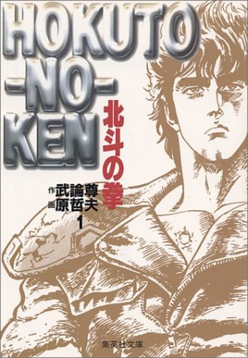 北斗の拳 (1) (集英社文庫―コミック版)