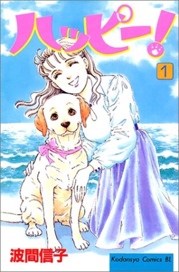 ハッピー!(1) (BE LOVE KC)