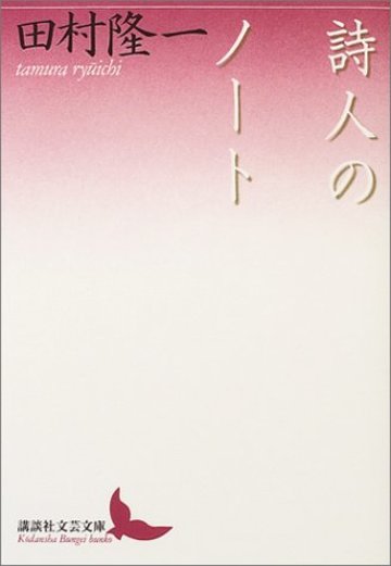 詩人のノート (講談社文芸文庫)
