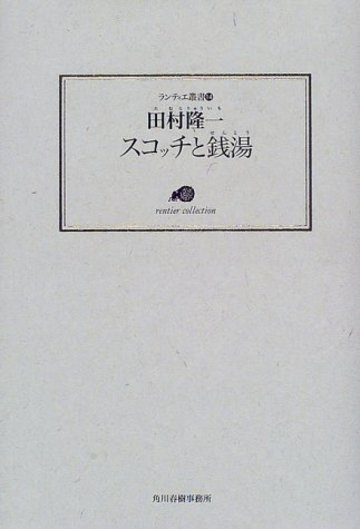 スコッチと銭湯 (ランティエ叢書)