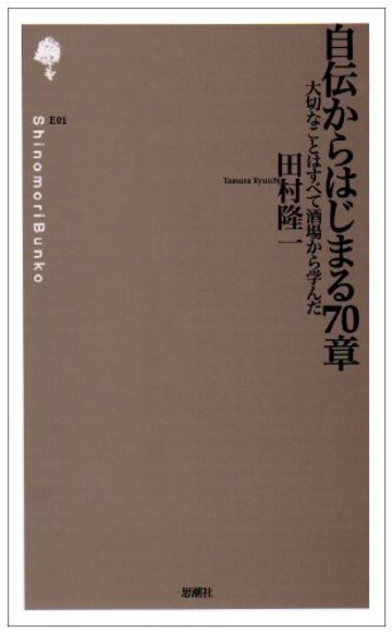 自伝からはじまる70章―大切なことはすべて酒場から学んだ (詩の森文庫 (101))