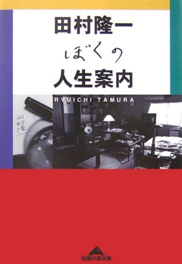 ぼくの人生案内 (知恵の森文庫)
