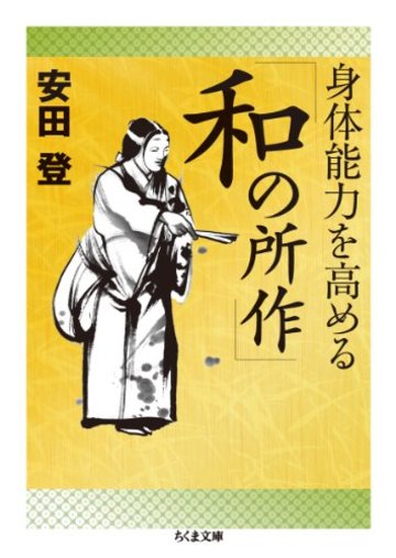 身体能力を高める「和の所作」 (ちくま文庫)