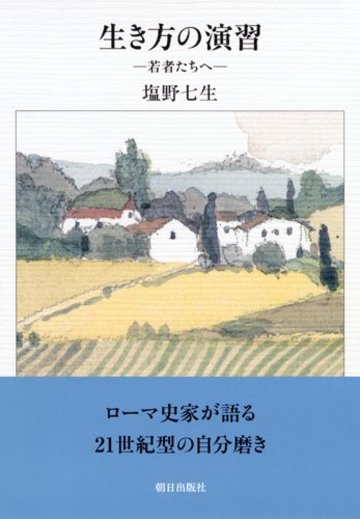 生き方の演習 ―若者たちへ―