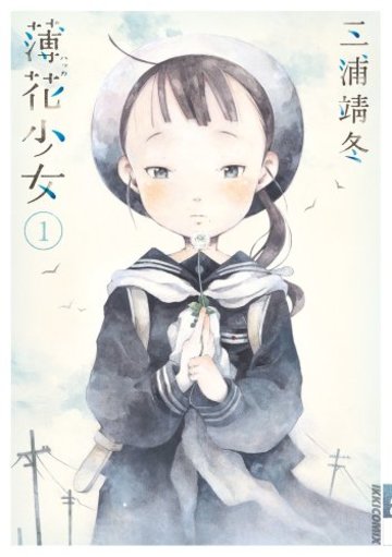 薄花少女 1 (IKKI COMIX)