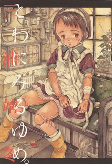三浦靖冬・スペシャルコミック「 とわにみるゆめ。」 (WANI MAGAZINE COMICS SPECIAL)