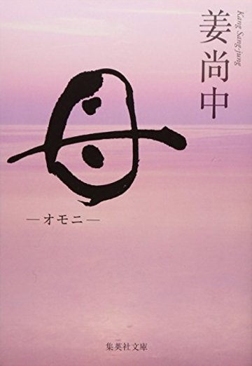母 -オモニ- (集英社文庫)