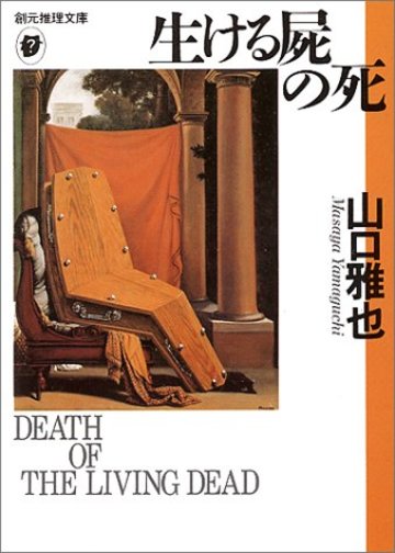 生ける屍の死 (創元推理文庫)