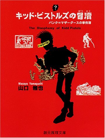 キッド・ピストルズの冒涜―パンク=マザーグースの事件簿 (創元推理文庫)