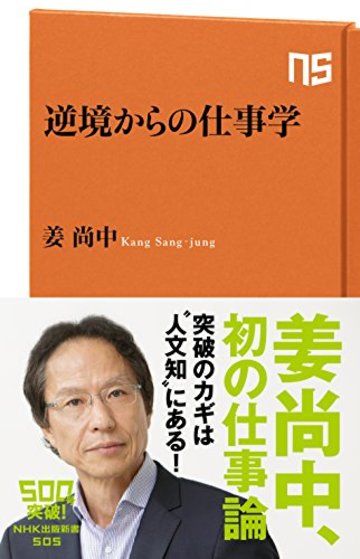 逆境からの仕事学 (NHK出版新書)