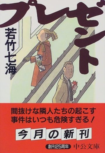 プレゼント (中公文庫)