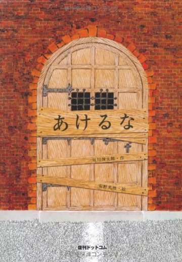 あけるな