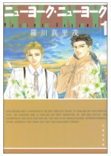 ニューヨーク・ニューヨーク (1) (白泉社文庫)