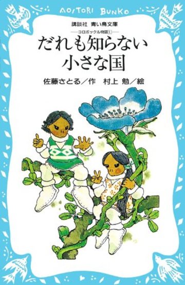 だれも知らない小さな国―コロボックル物語 1 (講談社青い鳥文庫 18-1)
