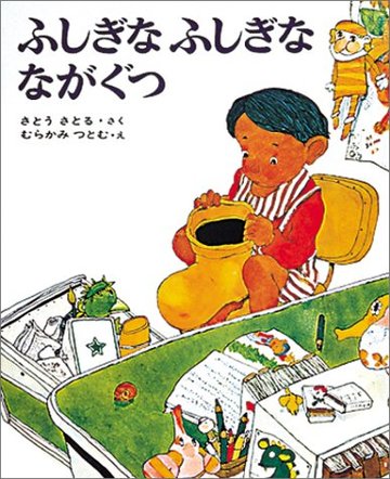 ふしぎなふしぎな ながぐつ (日本の絵本)