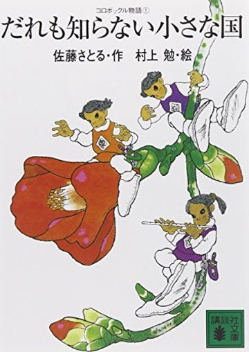 コロボックル物語1 だれも知らない小さな国 (講談社文庫)