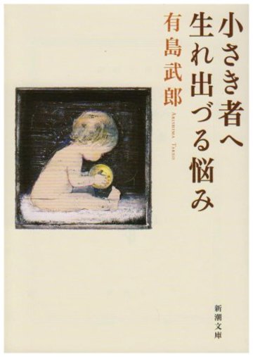 小さき者へ・生れ出づる悩み (新潮文庫)
