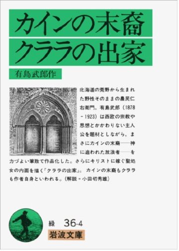 カインの末裔/クララの出家 (岩波文庫 緑 36-4)