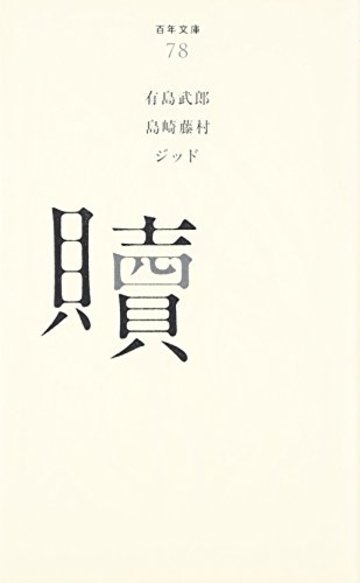 贖 (百年文庫)