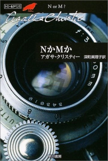 NかMか (ハヤカワ文庫―クリスティー文庫)