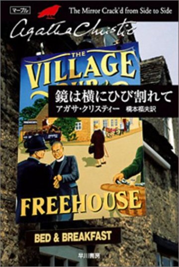 鏡は横にひび割れて (ハヤカワ文庫―クリスティー文庫)