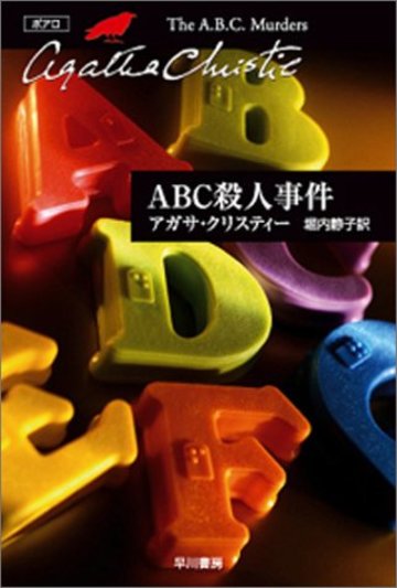 ABC殺人事件 (ハヤカワ文庫―クリスティー文庫)