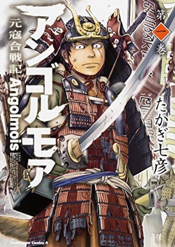 アンゴルモア 元寇合戦記 (1) (カドカワコミックス・エース)