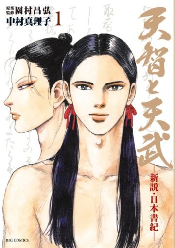 天智と天武 1 -新説・日本書紀- (ビッグコミックス)