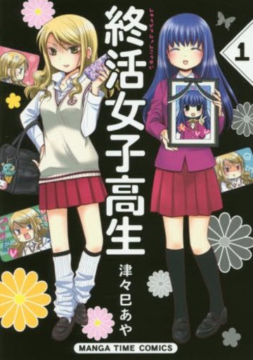 終活女子高生 (1) (まんがタイムコミックス)