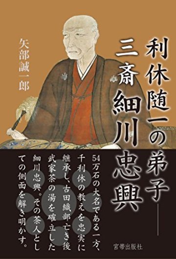 利休随一の弟子 三斎細川忠興 (単行本)
