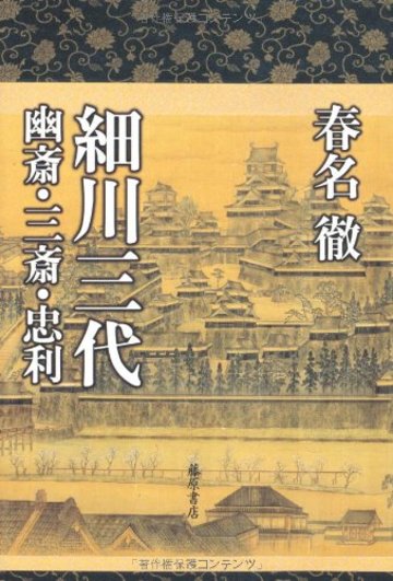 細川三代 〔幽斎・三斎・忠利〕