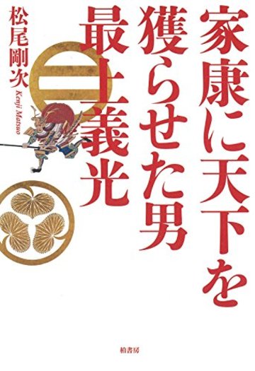 家康に天下を獲らせた男 最上義光