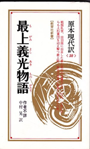 最上義光物語 (教育社新書―原本現代訳)