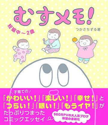 むすメモ! 妊娠中~2歳