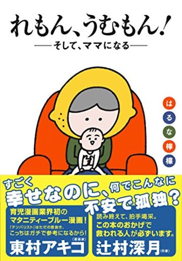 れもん、うむもん! ――そして、ママになる――