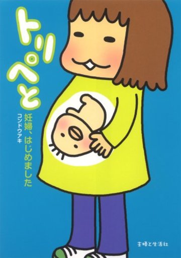 トリペと―妊婦、はじめました