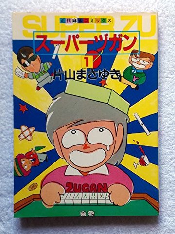 片山まさゆきの麻雀漫画おすすめ6選 最強の漫画家雀士 漫画も ホンシェルジュ