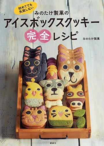 初めてでも失敗しない みのたけ製菓のアイスボックスクッキー完全レシピ (講談社のお料理BOOK)