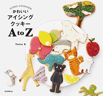 かわいいアイシングクッキー AtoZ