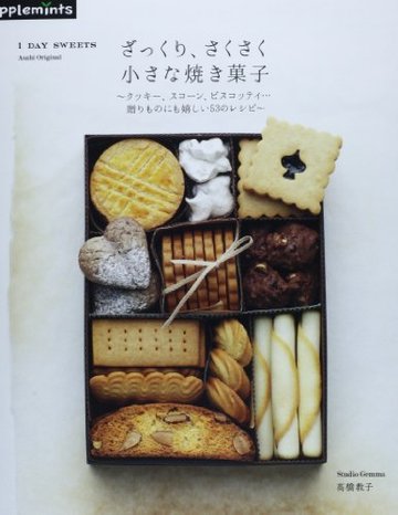 ざっくり、さくさく小さな焼き菓子―1 DAY SWEETS (アサヒオリジナル)