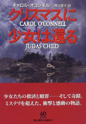 クリスマスに少女は還る (創元推理文庫)