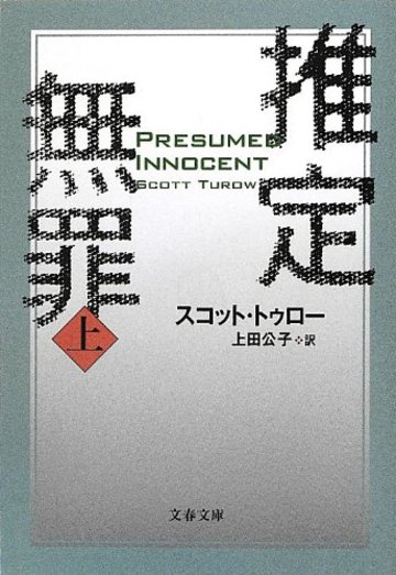 推定無罪〈上〉 (文春文庫)