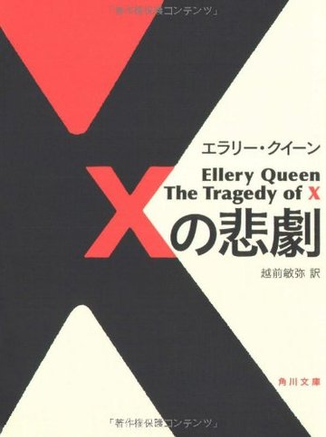 Xの悲劇 (角川文庫)